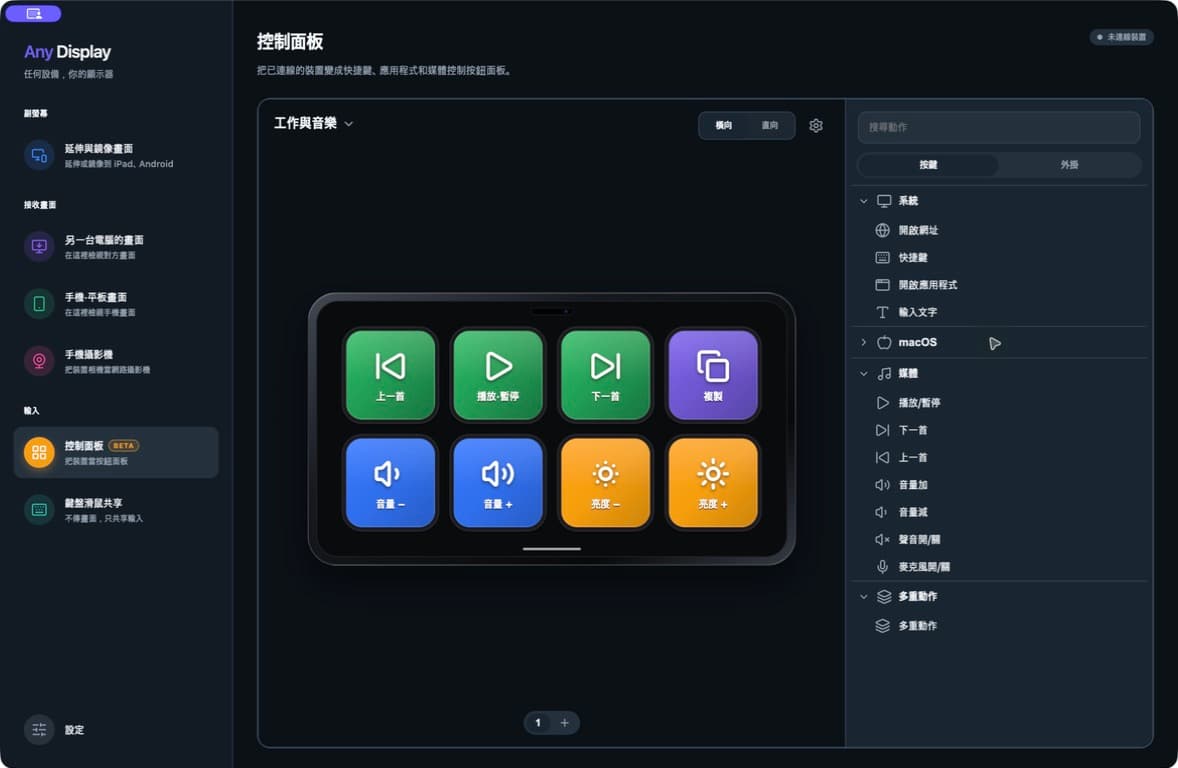 以繁體中文執行的 Any Display 1.6.2 實際編輯器。這是連接行動裝置前設定的八按鈕範例。